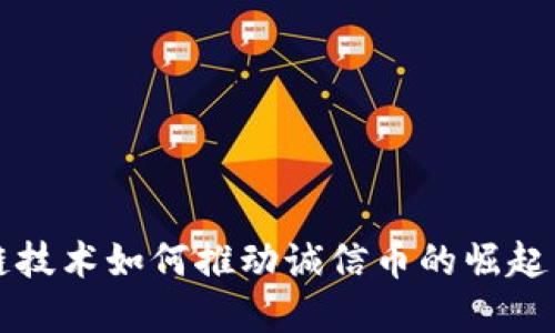 区块链技术如何推动诚信币的崛起与发展