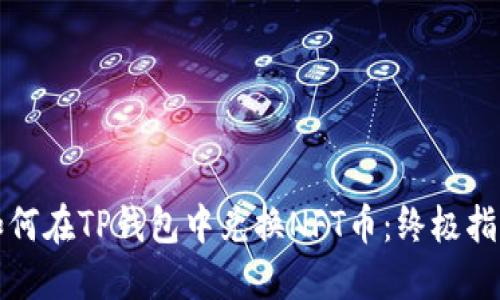 如何在TP钱包中兑换NFT币：终极指南