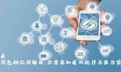 优质TP钱包助记词解析：你