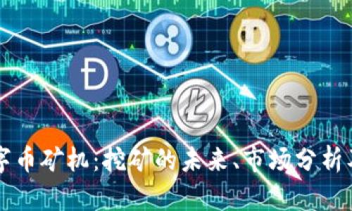 区块链数字币矿机：挖矿的未来、市场分析及选购指南