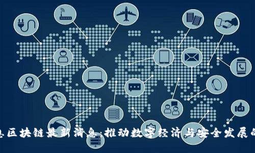 航天信息区块链最新消息：推动数字经济与安全发展的新机遇