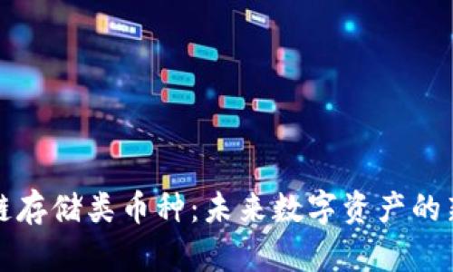 区块链存储类币种：未来数字资产的新选择
