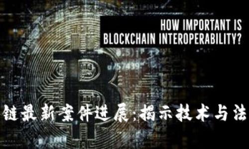 北京区块链最新案件进展：揭示技术与法律的交锋