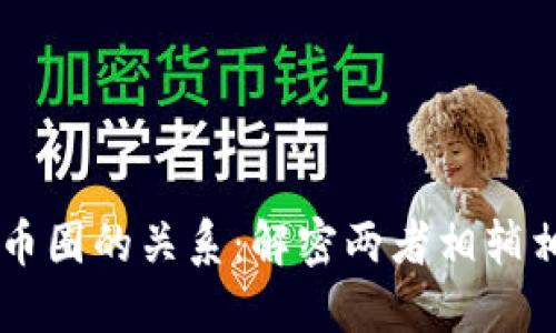 区块链项目与币圈的关系：解密两者相辅相成的生态体系