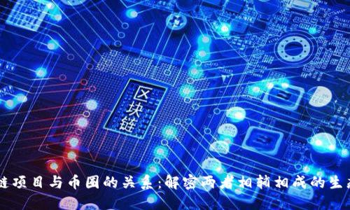 区块链项目与币圈的关系：解密两者相辅相成的生态体系