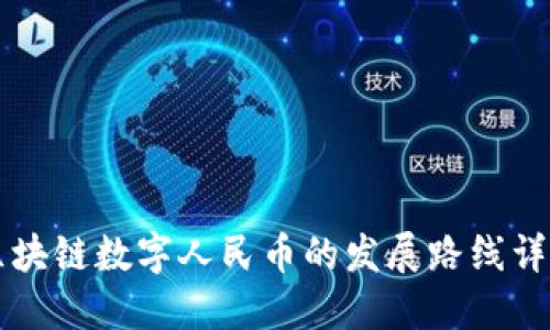 区块链数字人民币的发展路线详解