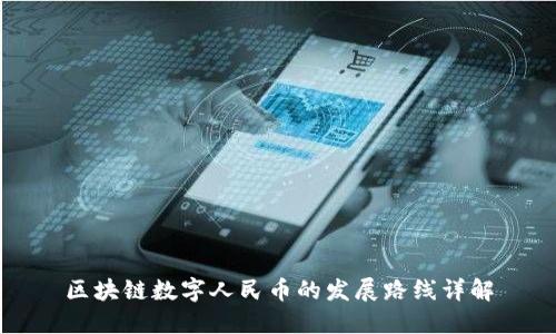 区块链数字人民币的发展路线详解