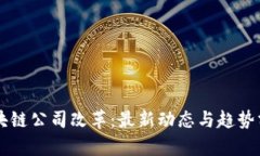 区块链公司改革：最新动
