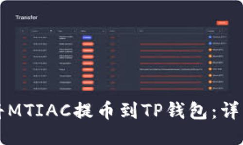 如何将MTIAC提币到TP钱包：详细指南