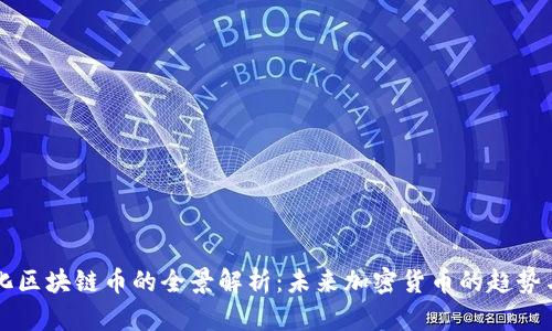 中心化区块链币的全景解析：未来加密货币的趋势与挑战