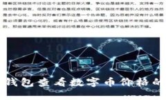 如何在TP钱包查看数字币价