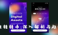 区块链转转币：深入解析