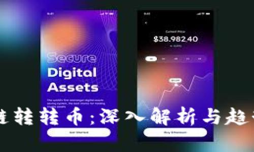区块链转转币：深入解析与趋势展望
