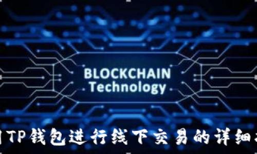   
使用TP钱包进行线下交易的详细指南