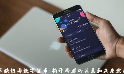 
区块链与数字货币：揭开两者的关系和未来发展