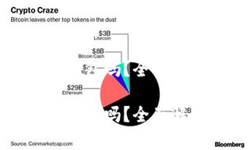 在中国能用TP钱包吗？全面解析与使用指南

在中国能用TP钱包吗？全面解析与使用指南