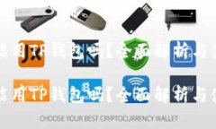 在中国能用TP钱包吗？全面