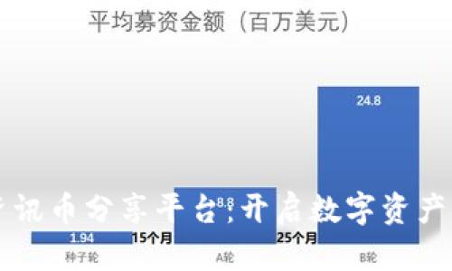 区块链资讯币分享平台：开启数字资产的新篇章