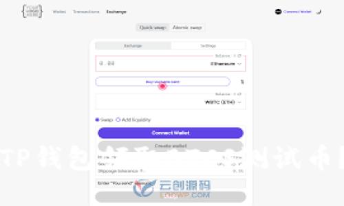 如何使用TP钱包领取BTCS测试币？详细指南