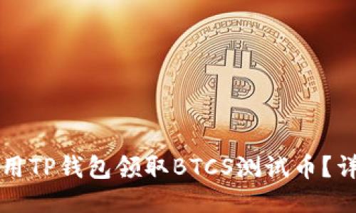 如何使用TP钱包领取BTCS测试币？详细指南