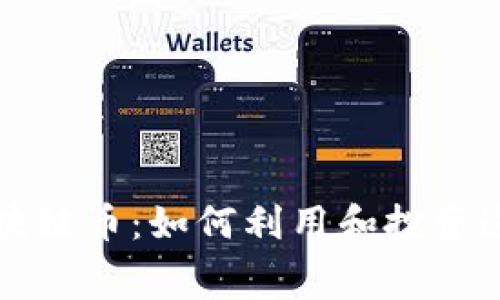 免费送的区块链币：如何利用和投资这些数字资产