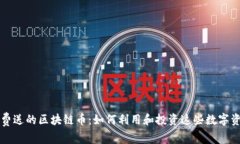 免费送的区块链币：如何