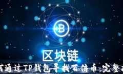 如何通过TP钱包寻找百倍币