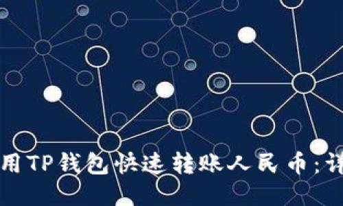 如何使用TP钱包快速转账人民币：详细指南