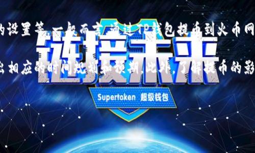详细介绍

在当前的数字货币市场中，TP钱包（Trust Wallet）和火币网（Huobi）都是受欢迎的交易平台。在进行资金操作时，用户常常关注提币的速度和处理的效率。特别是从TP钱包提币至火币网，所需的时间也是一个值得关注的问题。 

交易的时间长度通常受到多种因素的影响，包括网络拥堵状况、区块确认时间和个人钱包的设置等。一般而言，通过TP钱包提币到火币网通常会在几分钟到数小时之间，具体时间还需根据实时情况而定。

通过深入探讨TP钱包提币到火币网的过程，用户不仅能更好地理解这一操作流程，还能做出相应的时间规划和预期。此外，了解提币的影响因素以及如何加速提币过程，将对数字货币投资者提高交易效率大有裨益。


TP钱包提币到火币网需要多久？全过程详解