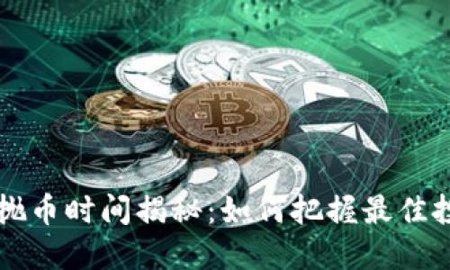 区块链抛币时间揭秘：如何把握最佳投资时机
