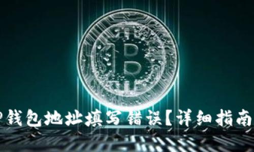 如何纠正TP钱包地址填写错误？详细指南与解决方案