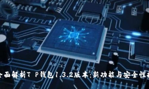 : 全面解析T P钱包1.3.2版本：新功能与安全性提升