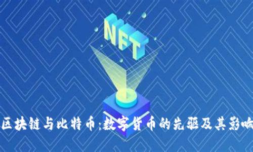 区块链与比特币：数字货币的先驱及其影响