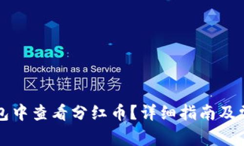 如何在TP钱包中查看分红币？详细指南及常见问题解答