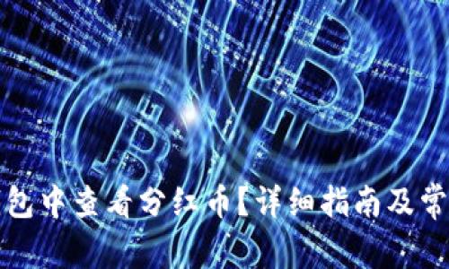 如何在TP钱包中查看分红币？详细指南及常见问题解答