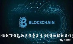 提取BNB到TP钱包的手续费是