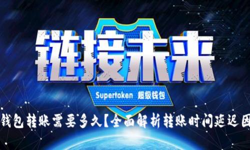 TP钱包转账需要多久？全面解析转账时间延迟因素