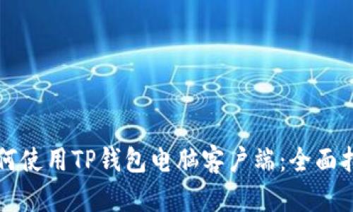 如何使用TP钱包电脑客户端：全面指南