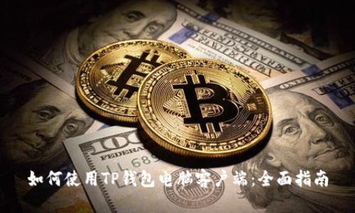 如何使用TP钱包电脑客户端：全面指南