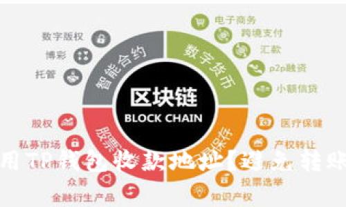 : 如何安全使用TP钱包收款地址？避免转账时的常见误区
