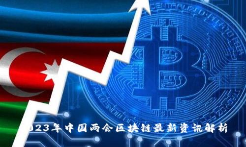2023年中国两会区块链最新资讯解析