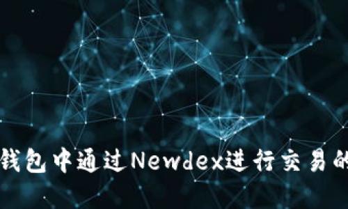 如何在TP钱包中通过Newdex进行交易的详细指南