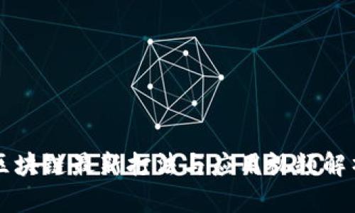 区块链最新打法与应用视频解析