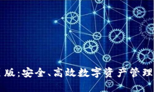 IM钱包网页版：安全、高效数字资产管理的最佳选择