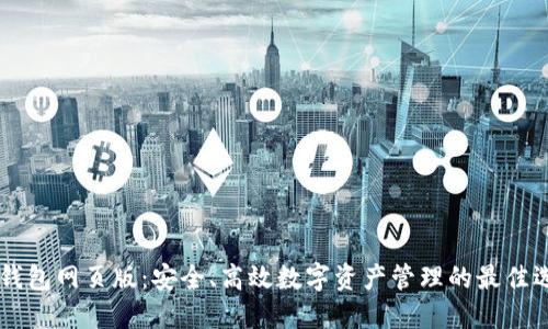 IM钱包网页版：安全、高效数字资产管理的最佳选择