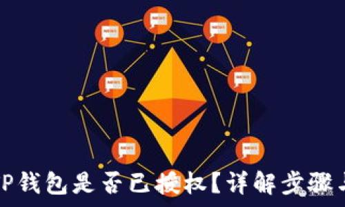  
如何查看TP钱包是否已授权？详解步骤与注意事项