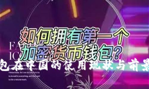 TP钱包在中国的使用现状与前景分析