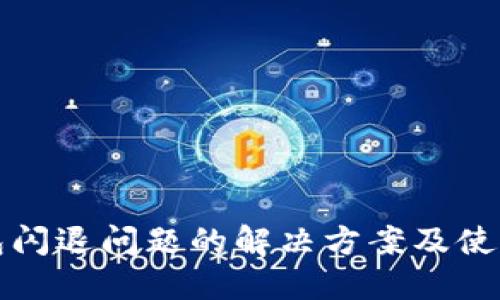 TP钱包闪退问题的解决方案及使用技巧