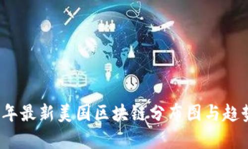 2023年最新美国区块链分布图与趋势分析