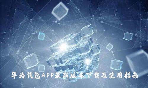 华为钱包APP最新版本下载及使用指南